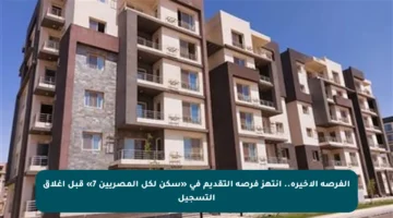 الفرصة الأخيرة.. انتهز فرصة التقديم في «سكن لكل المصريين 7» قبل إغلاق التسجيل